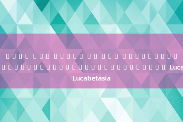 เว็บ ตรง สล็อต ยู ฟ่า สัมผัสประสบการณ์ที่ไม่ซ้ำใครกับเว็บไซต์ Lucabetasia